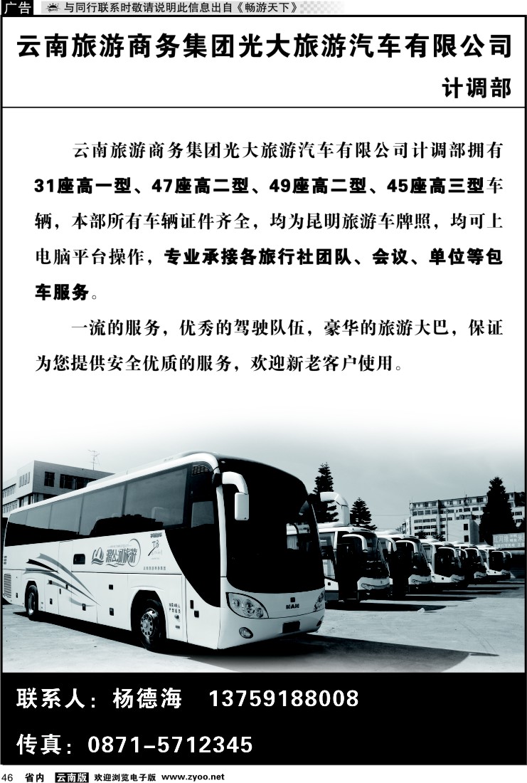 省内046 云南旅游商务集团光大旅游汽车公司