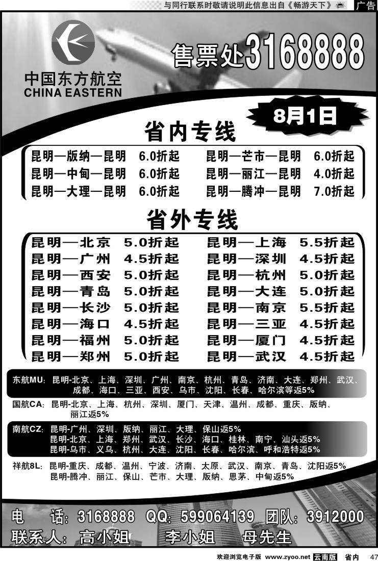 省内047 中国东方航空