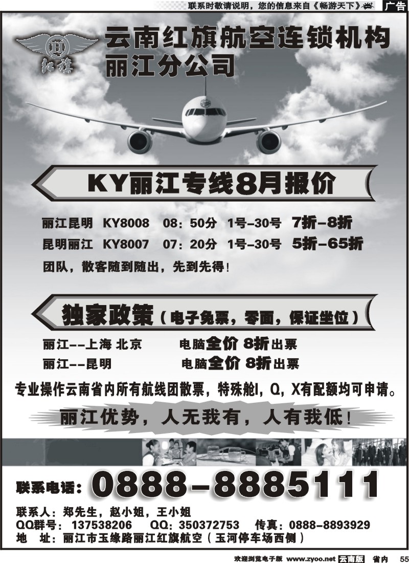 省内049 云南红旗航空票务连锁机构 丽江线