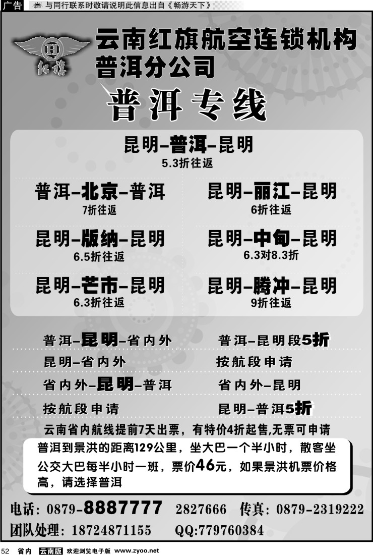 省内052 云南红旗航空票务连锁机构 普洱专线