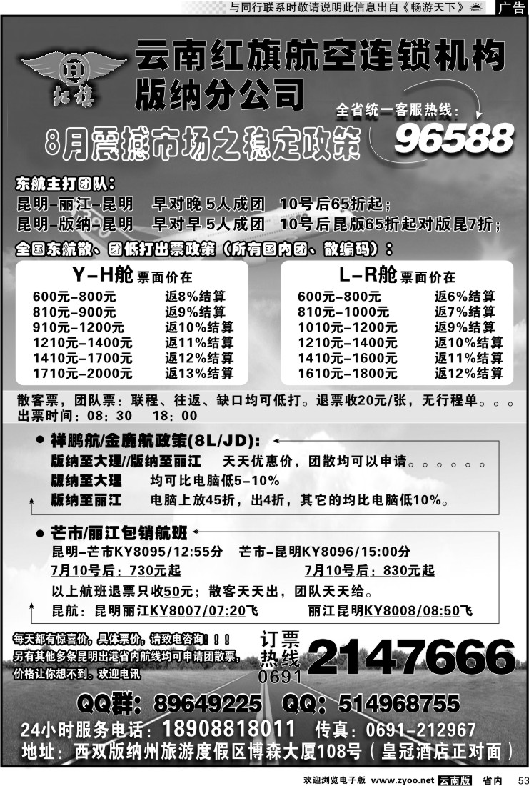 省内053 云南红旗航空票务连锁机构 版纳线
