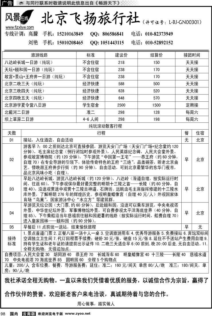 国内098 北京飞扬旅行社