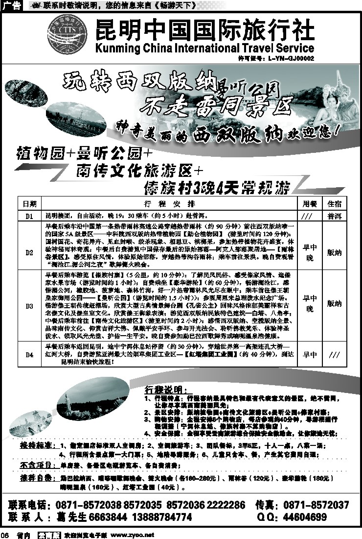 省内红专006 昆明中国国际旅行社-西双版纳大巴专线