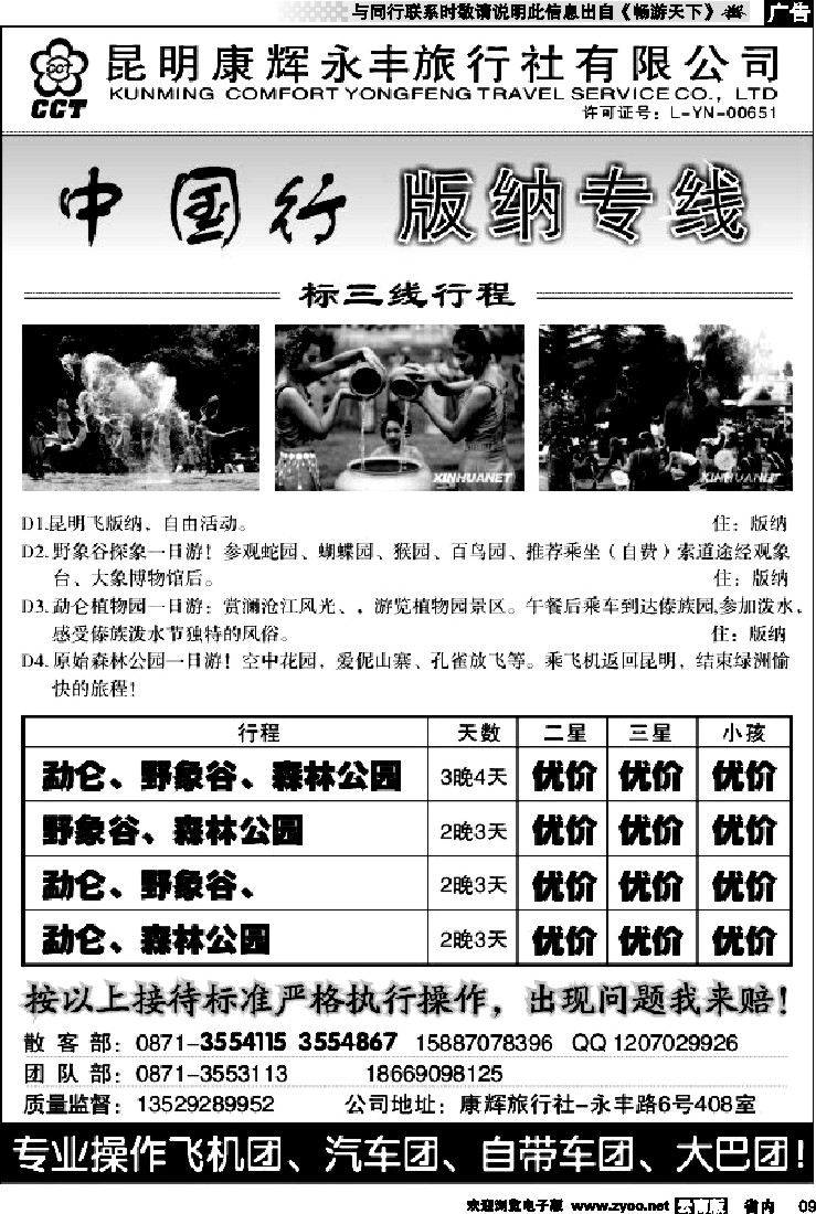 省内红专009 康辉中国行-版纳专线