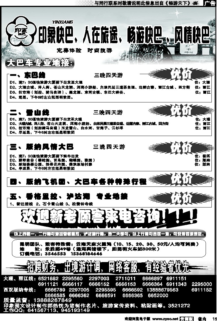 省内红专015 昆明康辉-印象快巴-大理、丽江专线 全线游
