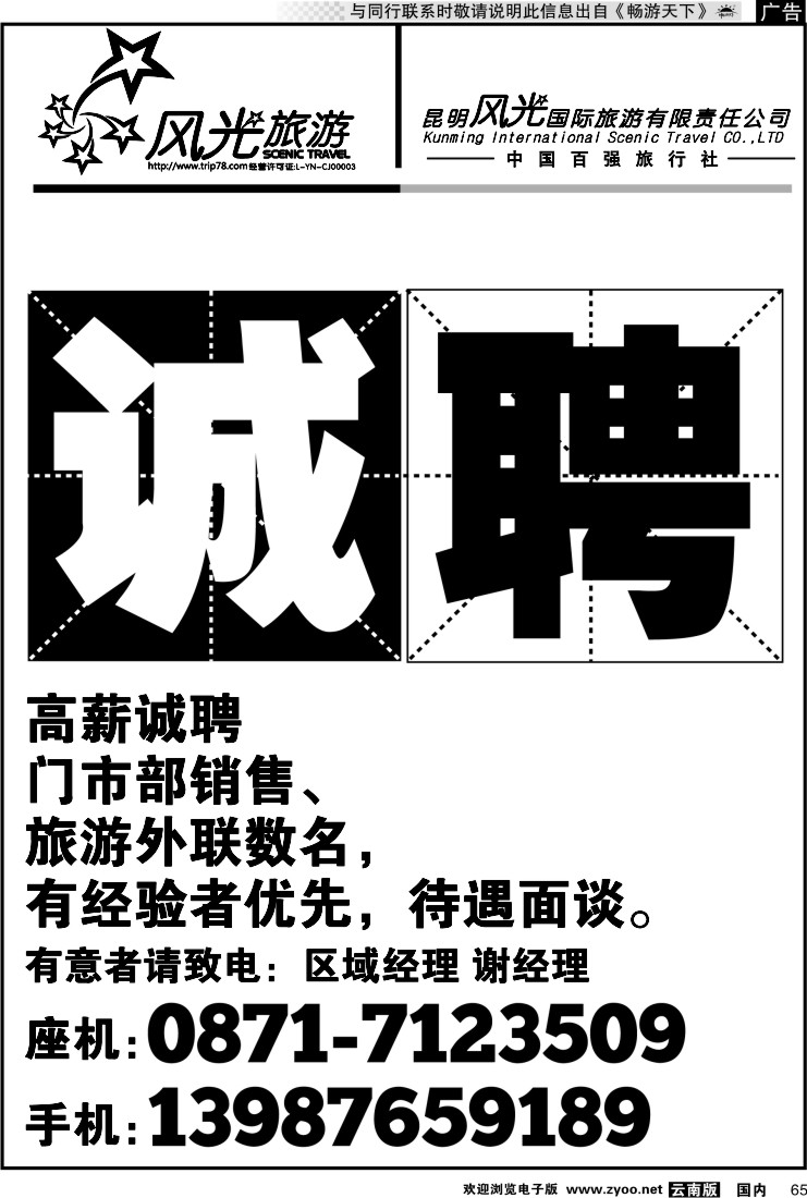 国内065 昆明风光国旅：跟我游-招聘