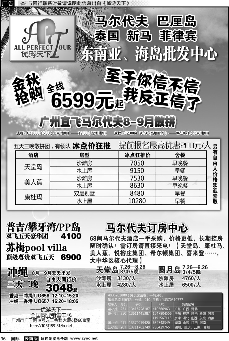 国际036 马尔代夫订房中心