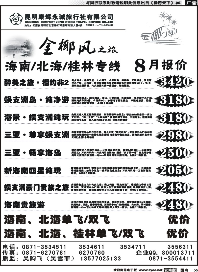 国内055 昆明康辉（铁招411）金椰风-桂林、北海专线