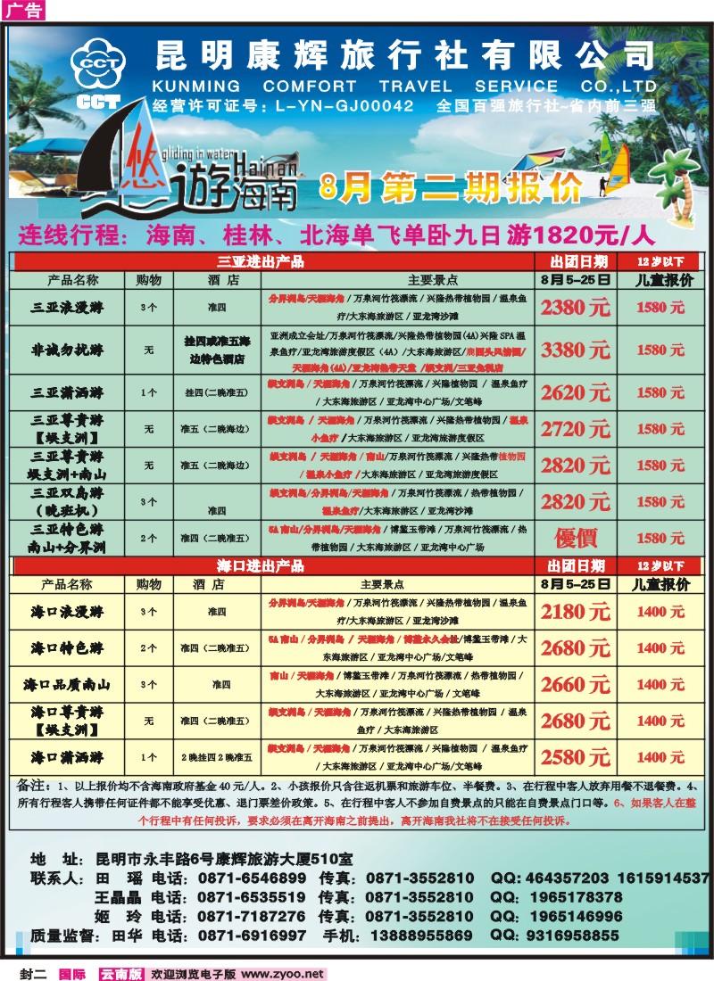 封二 昆明康辉：悠游海南-海南、北海、桂林专线