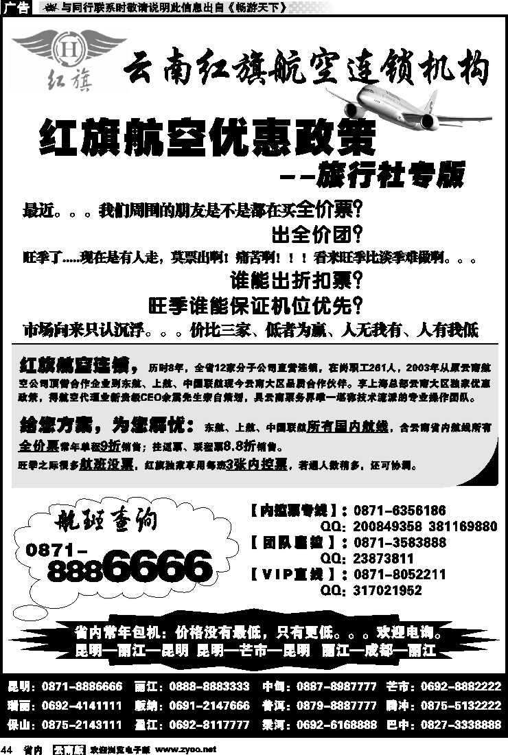 省内044 云南红旗航空票务连锁机构 昆明