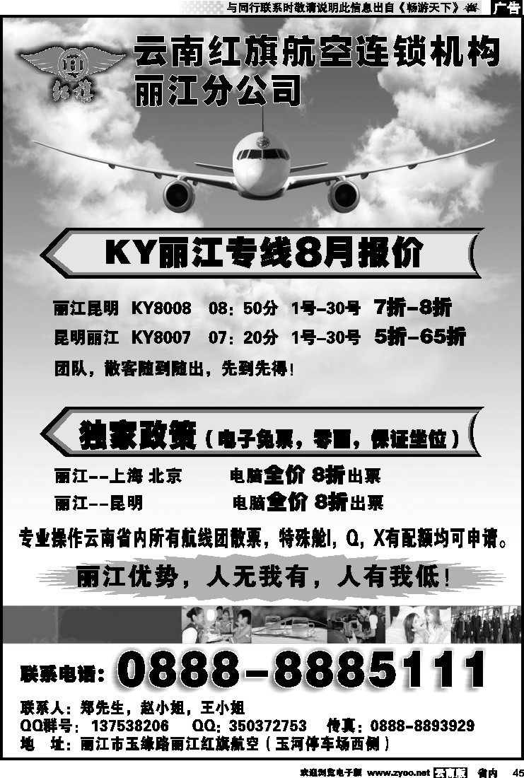 省内045 云南红旗航空票务连锁机构 丽江线
