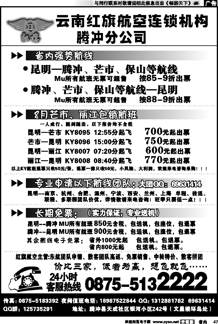 省内047 云南红旗航空票务连锁机构 腾冲