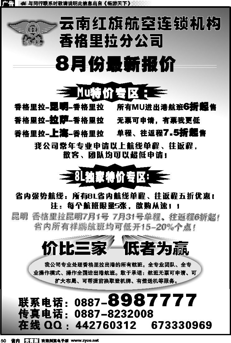 省内050 云南红旗航空票务连锁机构 香格里拉