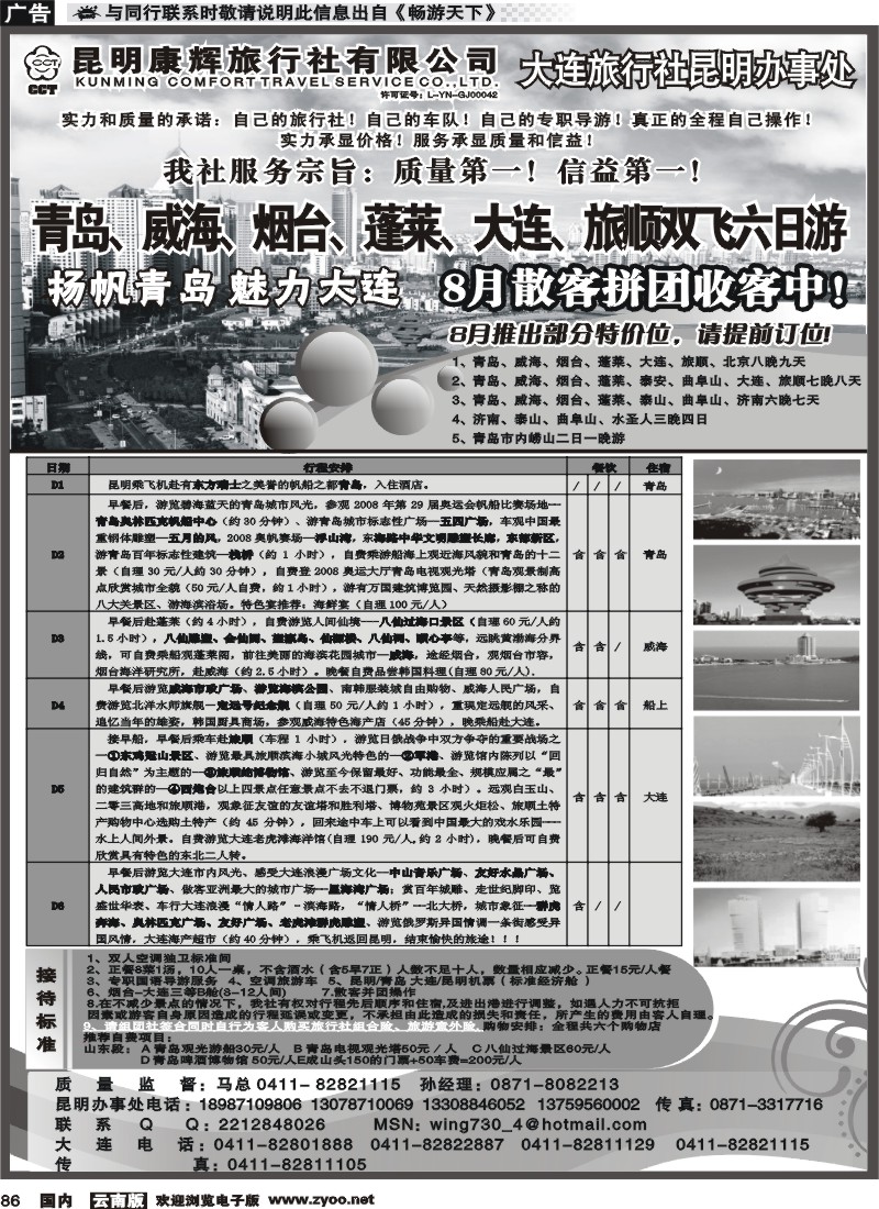 国内086 昆明康辉-山东、大连、东北专线（大连鸿福旅行社驻昆明办事处）