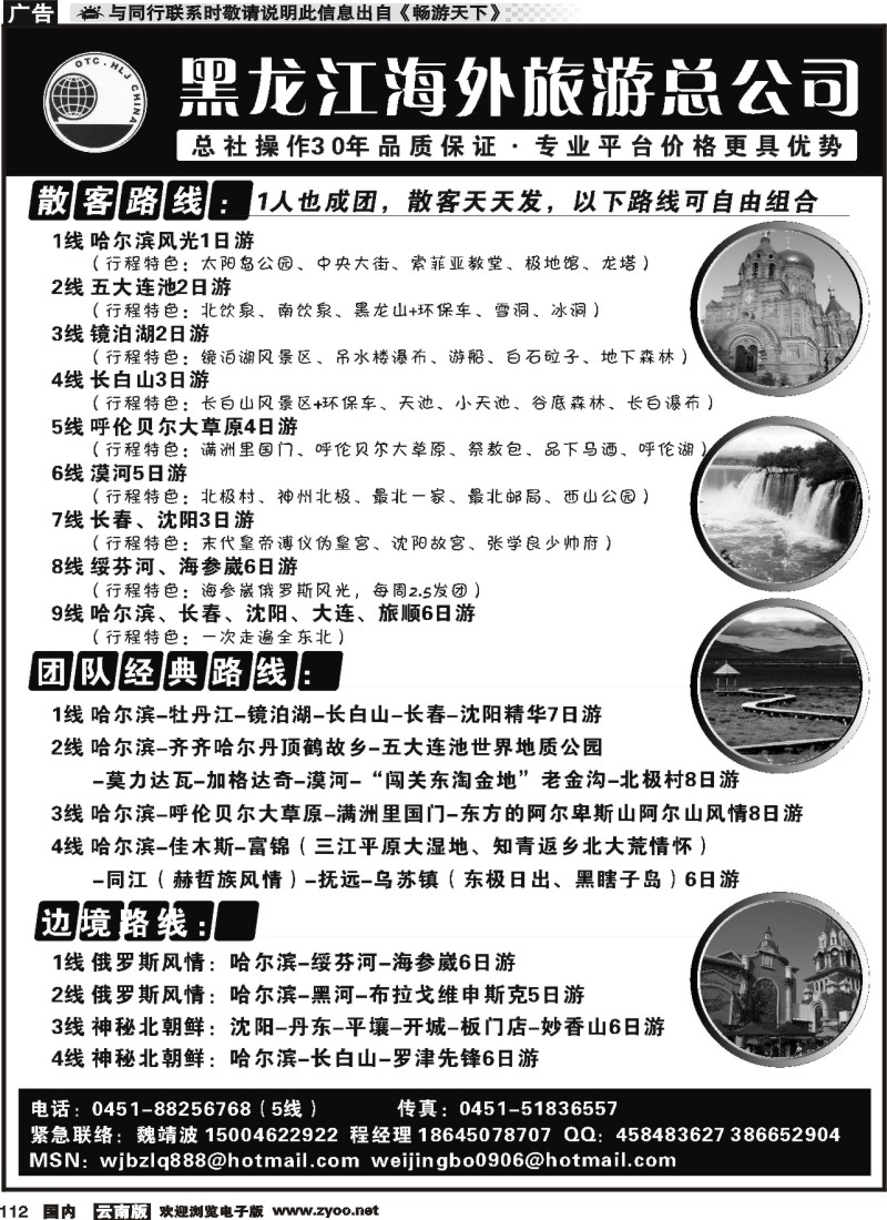 国内112 黑龙江海外旅游总公司