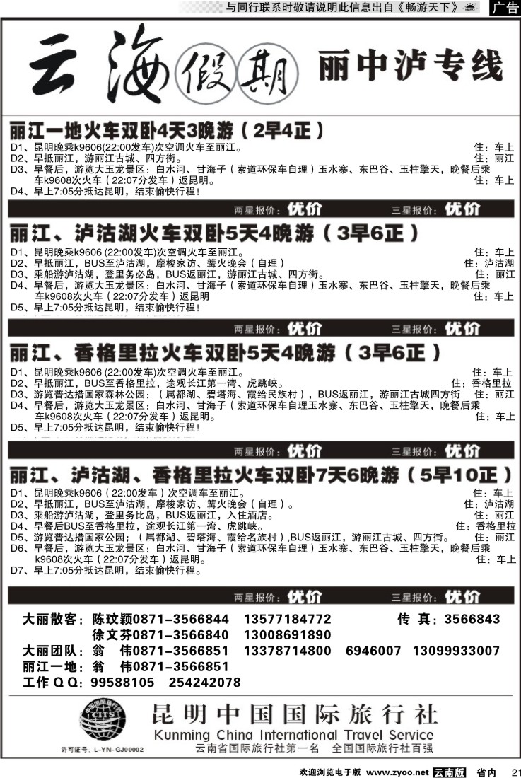 省内021 云海假期（中国国旅）丽中泸专线