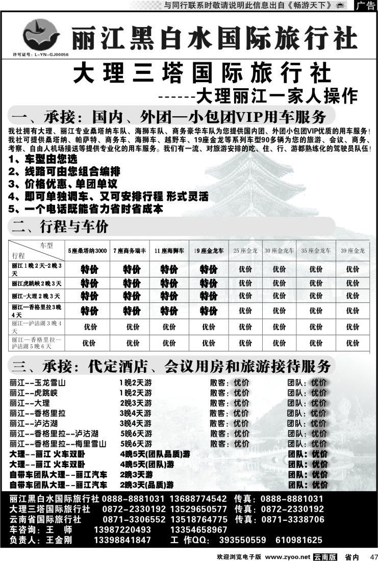 省内047 丽江黑白水国际旅行社 -大理  丽江专线