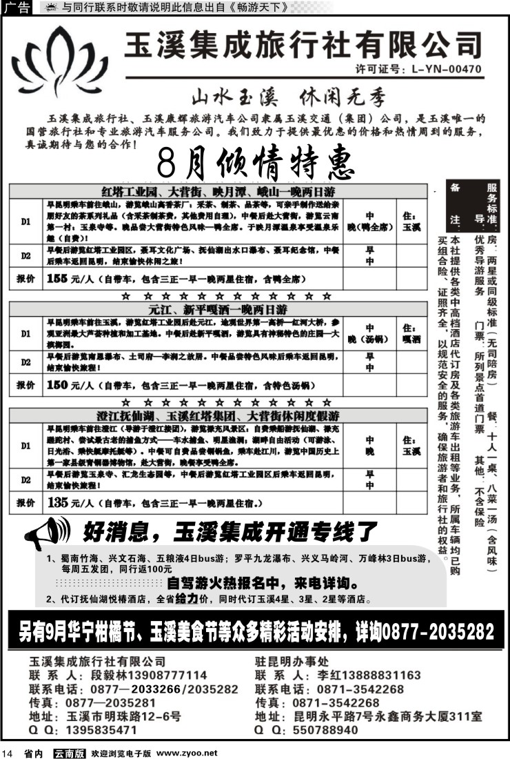 省内红专014 玉溪集成旅行社