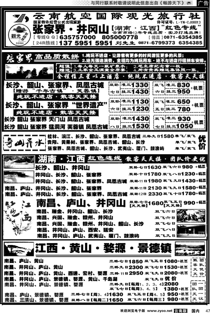 国内047 航空观光国旅：张家界