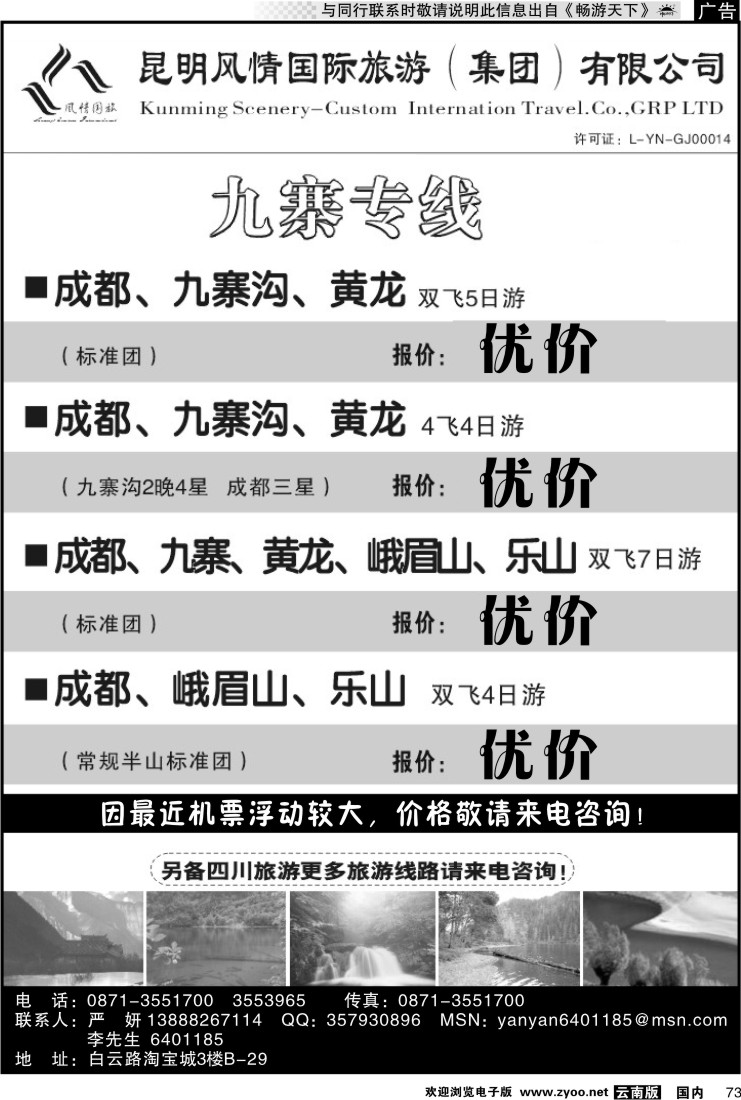 国内073 风情国旅：开心之旅-九寨专线