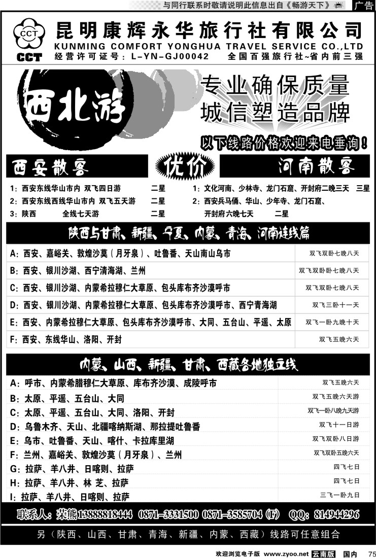 国内075 昆明康辉-西北游