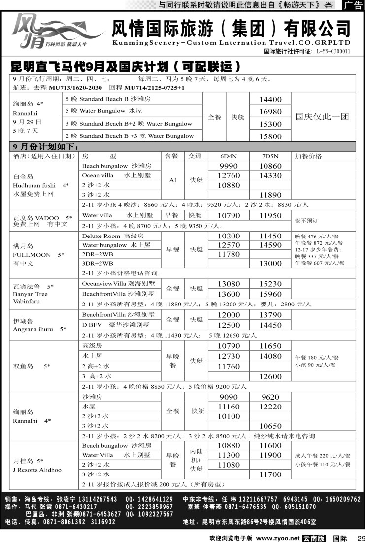 国际029 风情国旅406 马尔代夫、毛里求斯系列2