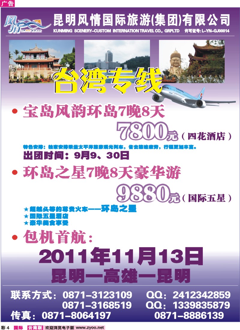 红彩004 昆明风情国旅（203）-台湾专线