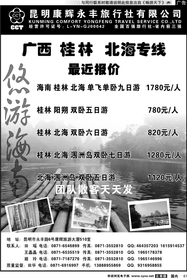 国内061 昆明康辉 悠游海南-海南、北海、桂林专线