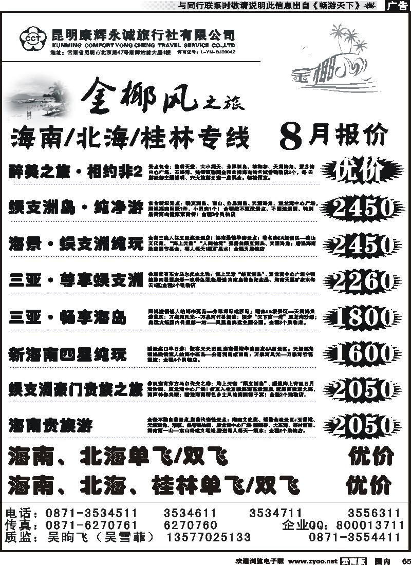 国内065 昆明康辉（铁招411）金椰风-桂林、北海专线