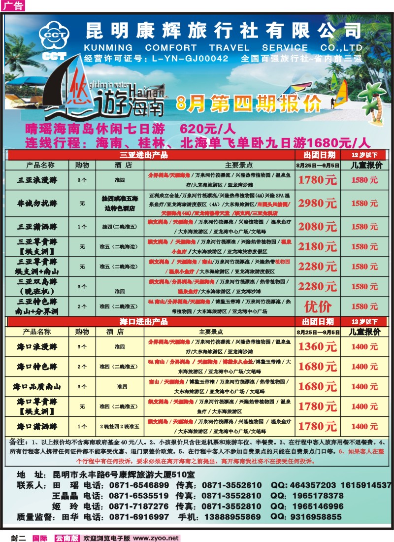 封二 昆明康辉：悠游海南-海南、北海、桂林专线