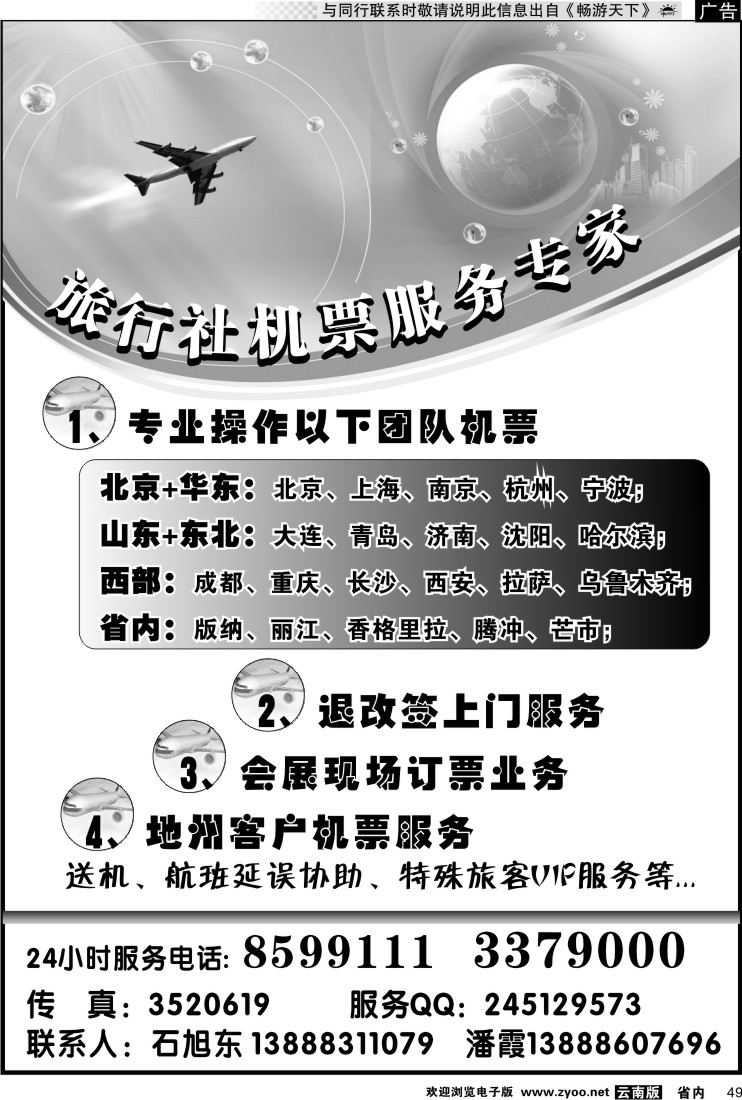 省内049 云南专业机票操作中心