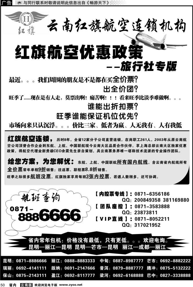 省内050 云南红旗航空票务连锁机构 昆明