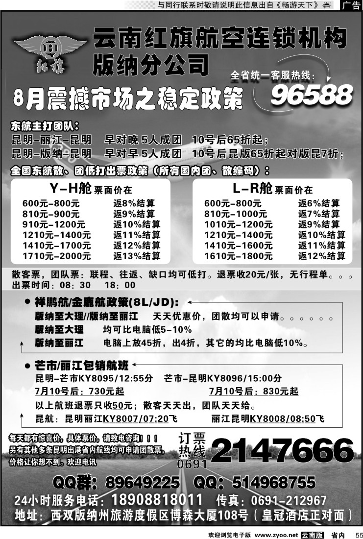省内055 云南红旗航空票务连锁机构 版纳线