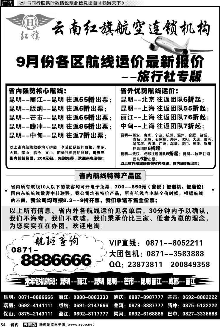 省内054 云南红旗航空票务连锁机构 昆明