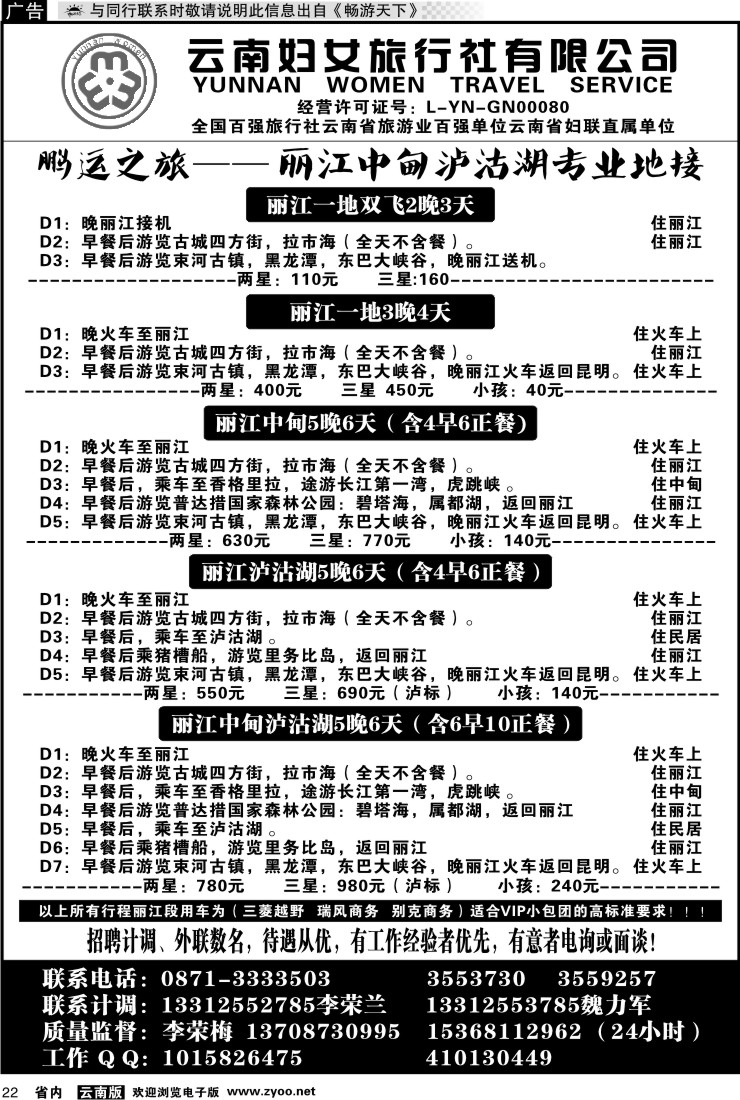 省内022 云南妇女旅行社鹏运之旅