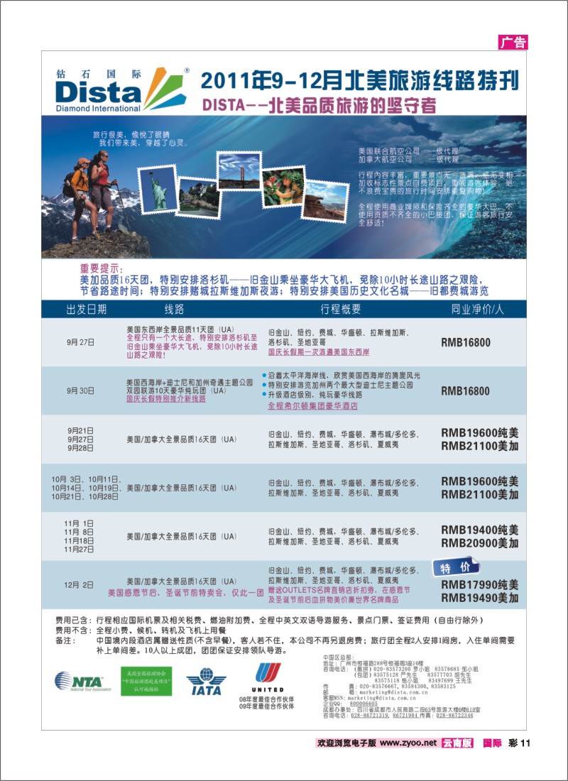 彩11 钻石国际旅行社——2011年9-11月特色推荐线路特刊