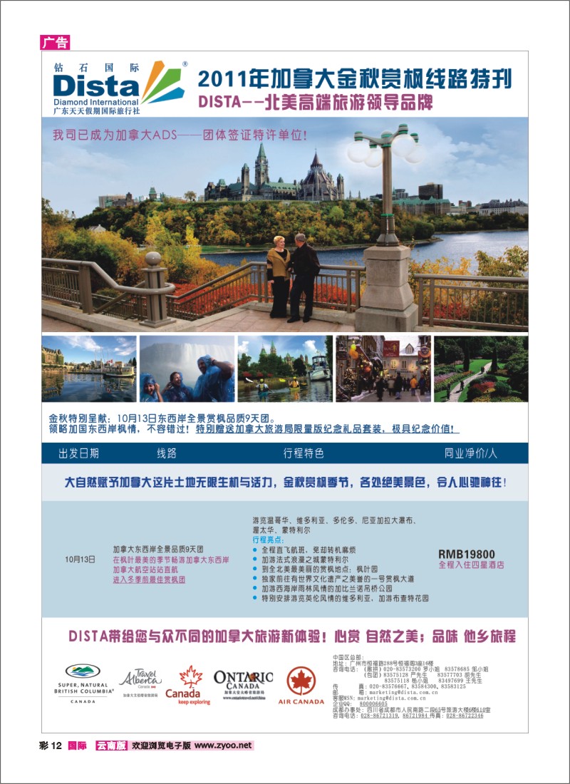 彩12 钻石国际旅行社——2011年加拿大金秋赏枫线路特刊