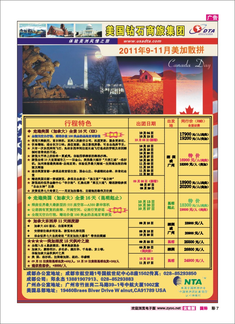 彩7 美国钻石商旅集团—2011年9-10月美加散拼计划