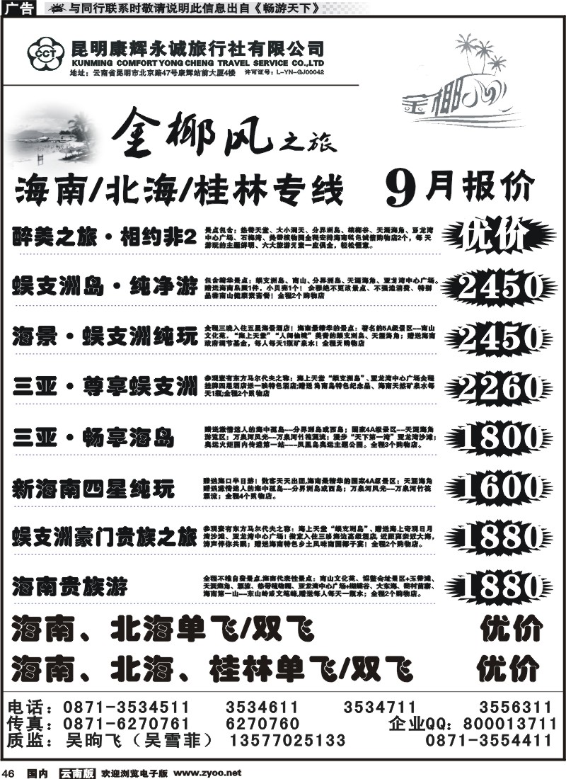 国内046 昆明康辉（铁招411）金椰风-桂林、北海专线