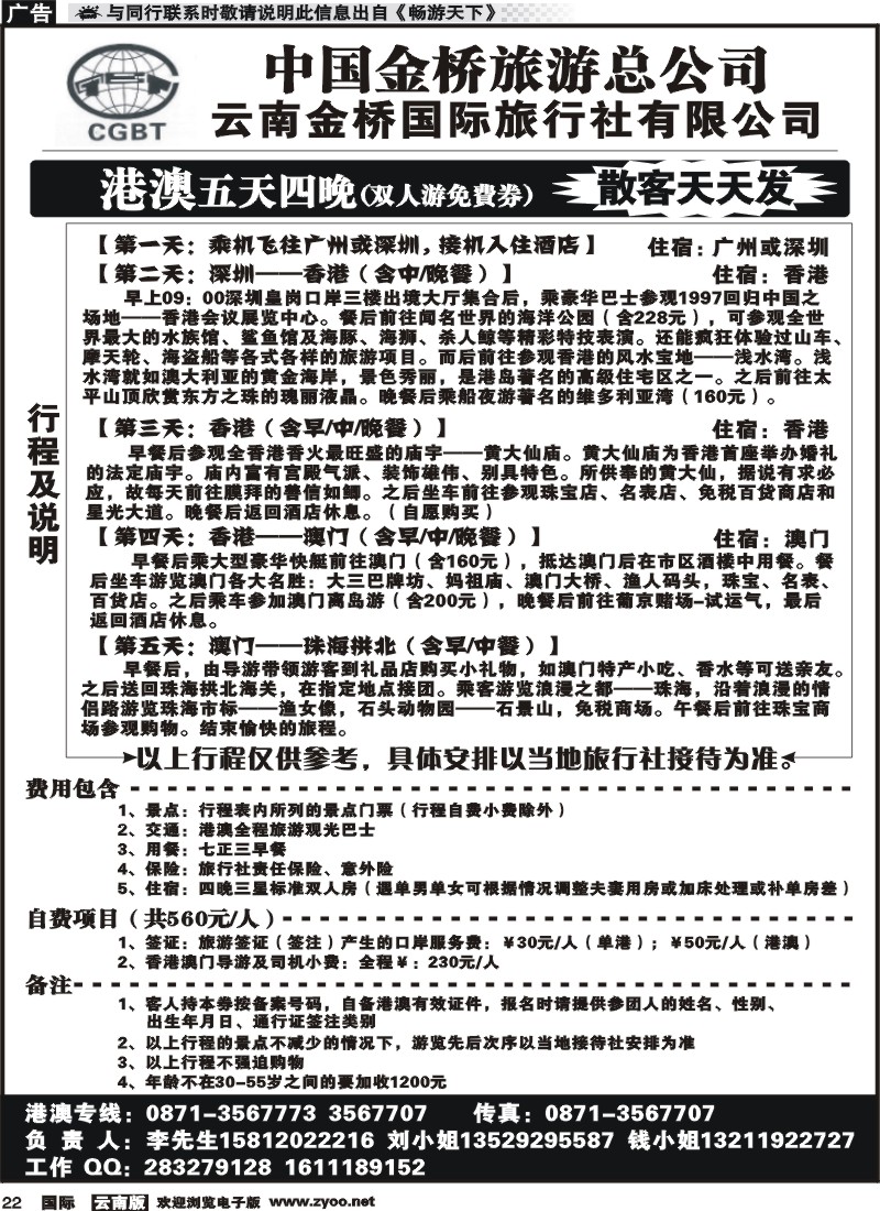 国际022 金桥国旅 豪顿404港澳专线