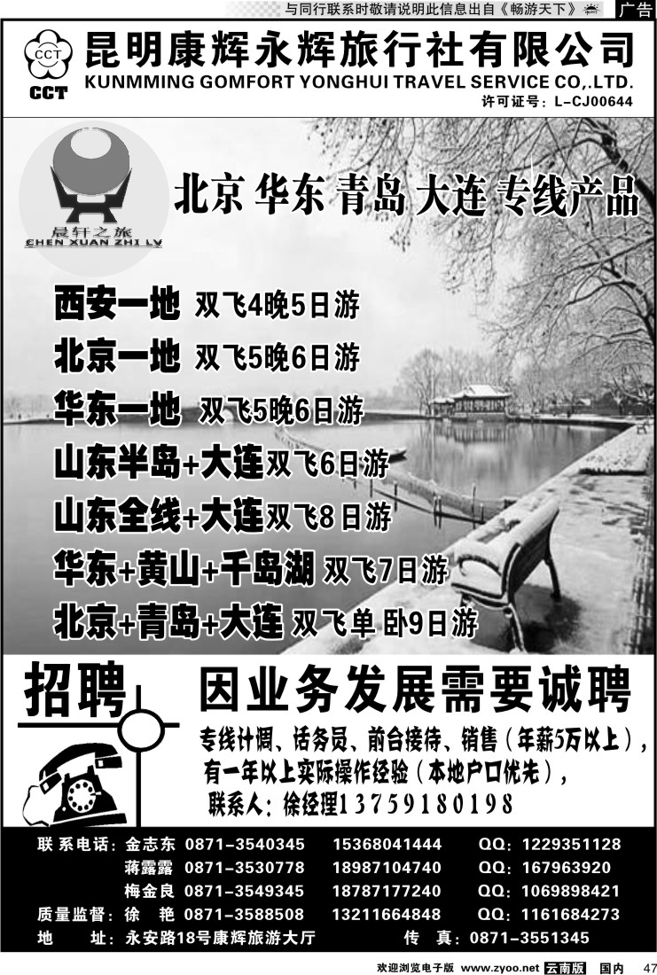国内047 昆明康辉（晨轩之旅）山东、东北、华东专线3