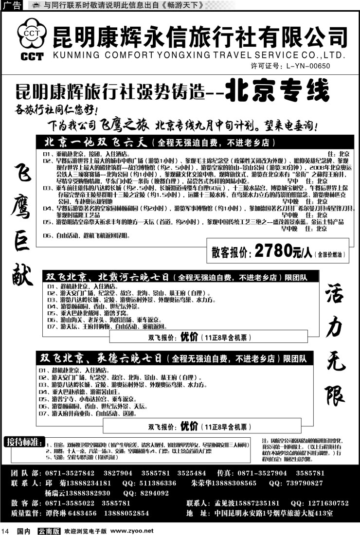 红专014 昆明康辉（413）飞鹰之旅 北京专线1