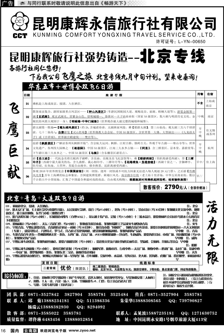 红专016 昆明康辉（413）飞鹰之旅 北京专线3