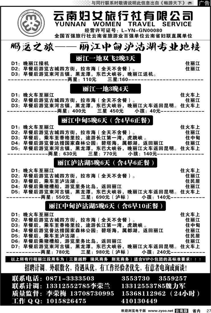 省内027 云南妇女旅行社鹏运之旅