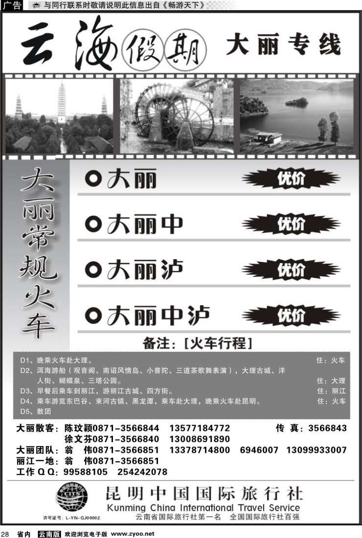 省内028 云海假期（中国国旅）-大丽专线