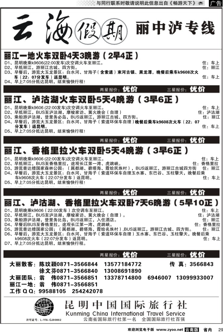 省内029 云海假期（中国国旅）丽中泸专线