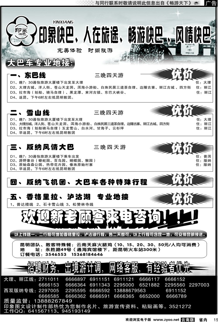 省内红专015 昆明康辉-印象快巴-大理、丽江专线 全线游