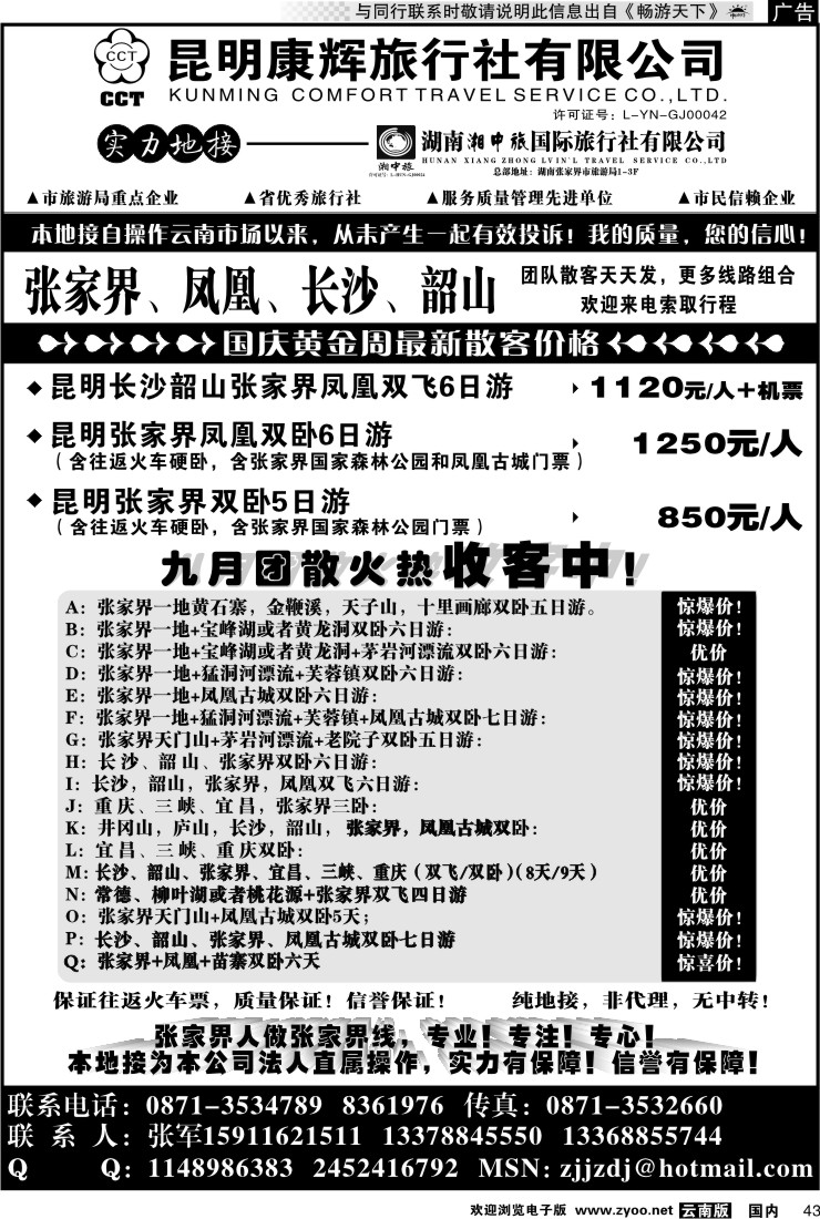 国内043 昆明康辉-张家界、凤凰、长沙、韶山专线湘中旅