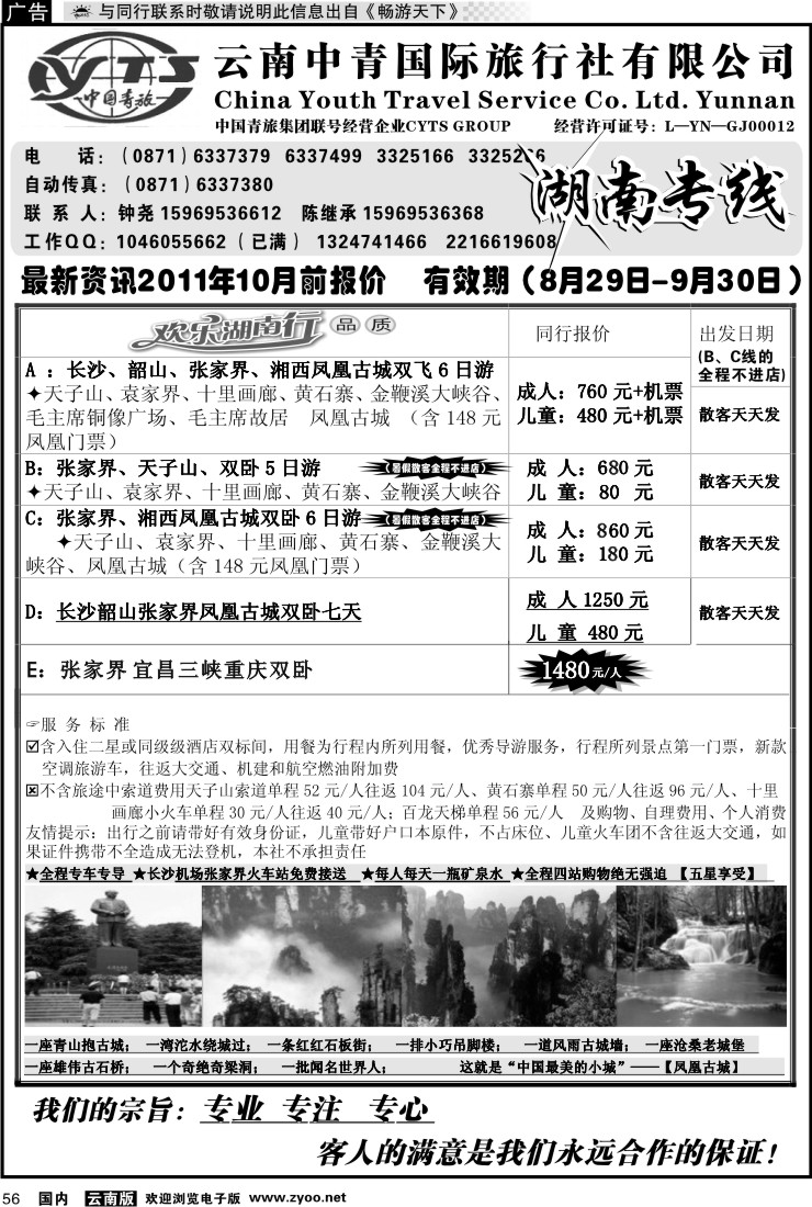 国内056 云南中青旅湖南专线（美晨假期）