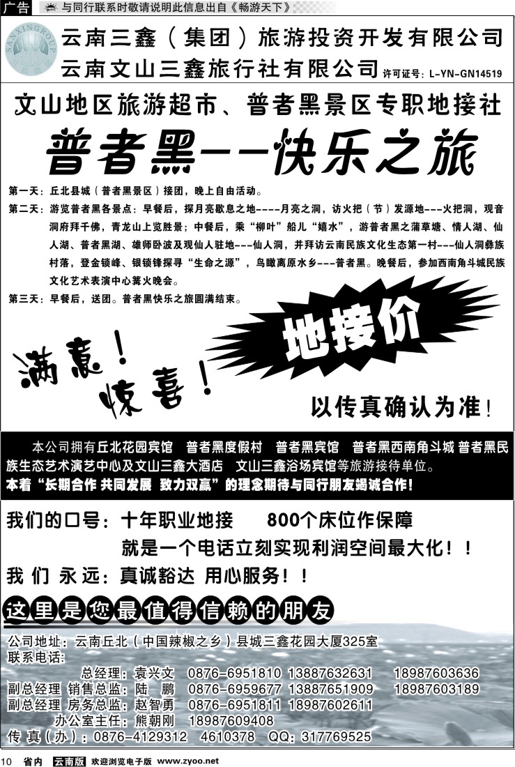 省内红专010 三鑫旅行社-文山、普者黑专线